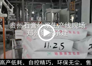 廣西預拌砂漿生產(chǎn)線(xiàn)、貴州輕質(zhì)抹灰磷石膏砂漿設備、塞爾維亞瓷磚膠生產(chǎn)線(xiàn)現場(chǎng)