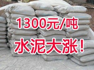 爆發(fā)！1300元/噸的水泥來(lái)了！全國水泥繼續大漲！